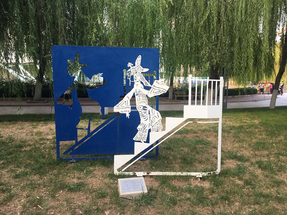 images/art/2020-08-22 北京国际雕塑公园/13.jpg